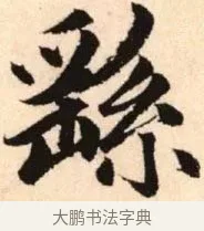 繇 · 赵孟頫 · 楷书（书体参考） · 胆巴碑 · 第 8 页