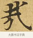 哉 · 佚名 · 楷书（书体参考） · 大涅槃经 · 第 23 页