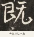 阮 · 佚名 · 魏碑（书体参考） · 东魏张满墓志并盖 · 第 1 页
