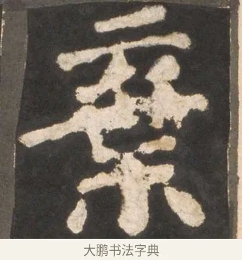 棄 · 颜真卿 · 楷书（书体参考） · 东方朔画赞 · 第 30 页