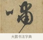 嘯 · 赵孟頫 · 行书（书体参考） · 前后赤壁赋 · 第 7 页