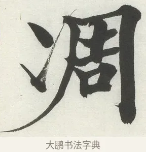 凋 · 何绍基 · 楷书（书体参考） · 楷书临道因碑（下） · 第 3 页
