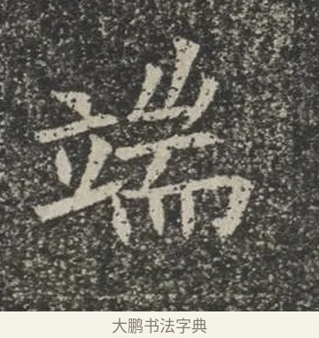端 · 佚名 · 楷书（书体参考） · 苏孝慈墓志 · 第 25 页
