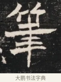 筆 · 佚名 · 魏碑（书体参考） · 北魏元继次妃石婉墓志铭（魏尚书江阳王次妃石夫人墓志铭） · 第 1 页
