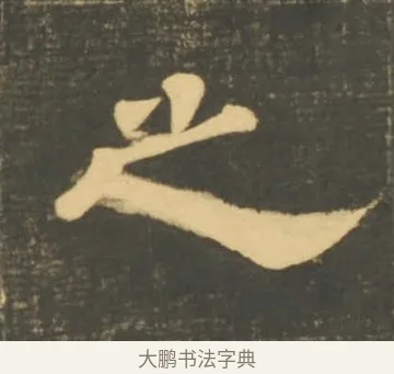 之 · 李隆基 · 隶书（书体参考） · 石台孝经 · 第 86 页