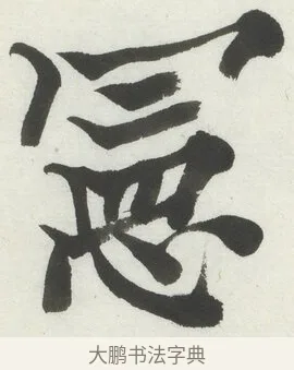 憲 · 何绍基 · 楷书（书体参考） · 楷书临道因碑（上） · 第 30 页