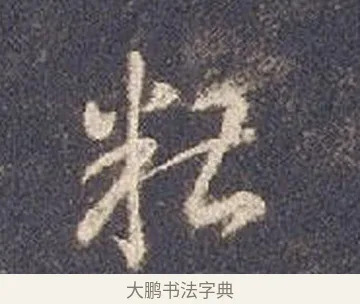 糟 · 智永 · 草书（书体参考） · 真草千字文册 · 第 22 页