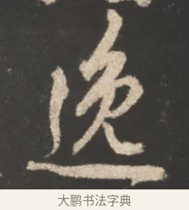 逸 · 颜真卿 · 行书（书体参考） · 述张长史笔法十二意 · 第 14 页