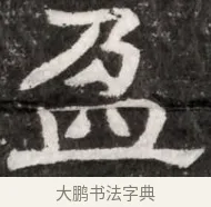 盈 · 佚名 · 魏碑（书体参考） · 北魏林虑哀王元文墓志铭 · 第 1 页
