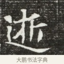 逝 · 佚名 · 魏碑（书体参考） · 北魏元钻远墓志铭 · 第 1 页