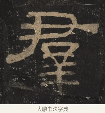 群 · 佚名 · 隶书（书体参考） · 夏承碑 · 第 26 页