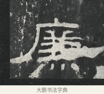 廉 · 佚名 · 隶书（书体参考） · 孔宙碑 · 第 5 页