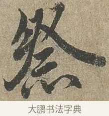祭 · 欧阳询 · 行书（书体参考） · 行书千字文卷 · 第 2 页