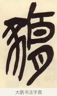 豜 · 吴昌硕 · 篆书（书体参考） · 吴昌硕篆书临石鼓文 · 第 5 页