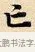 亡 · 赵孟頫 · 楷书（书体参考） · 道德经 · 第 18 页