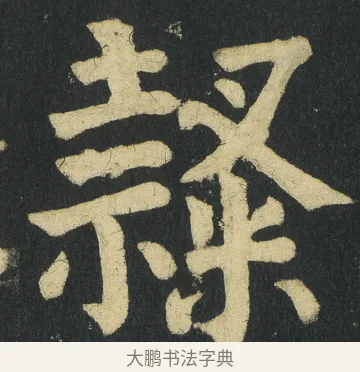 隶 · 颜真卿 · 楷书（书体参考） · 颜家庙碑 · 第 80 页