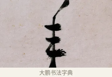 年 · 郑燮 · 行书（书体参考） · 行书录东坡书札轴 · 第 1 页