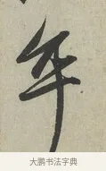 卒 · 赵孟頫 · 行书（书体参考） · 致德辅帖（一） · 第 1 页