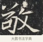 欬 · 佚名 · 魏碑（书体参考） · 北魏元秀墓志铭 · 第 1 页