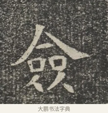 僉 · 佚名 · 楷书（书体参考） · 苏孝慈墓志 · 第 27 页