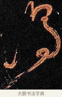 渭 · 怀素 · 草书（书体参考） · 大草千字文 · 第 14 页