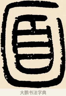 面 · 邓石如 · 篆书（书体参考） · 篆书千字文 · 第 27 页