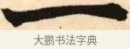 一 · 赵孟頫 · 楷书（书体参考） · 胆巴碑 · 第 26 页