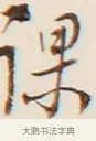 課 · 弘一法师 · 行书（书体参考） · 改习惯 · 第 1 页