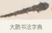 一 · 弘一法师 · 行书（书体参考） · 改习惯 · 第 1 页