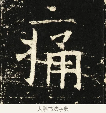 痛 · 褚遂良 · 楷书（书体参考） · 伊阙佛龛碑 · 第 46 页