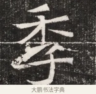 季 · 佚名 · 魏碑（书体参考） · 北魏元景略妻兰将墓志铭 · 第 1 页