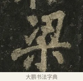 梁 · 李邕 · 行书（书体参考） · 麓山寺碑 · 第 12 页