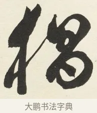 猖 · 铁保 · 行书（书体参考） · 行书滕王阁序卷 · 第 9 页