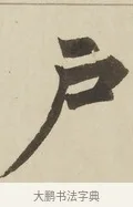 戶 · 赵孟頫 · 楷书（书体参考） · 三门记 · 第 4 页