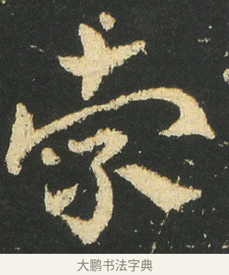 索 · 皇象 · 章草（书体参考） · 急就章 · 第 15 页