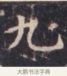 九 · 虞世南 · 楷书（书体参考） · 孔子庙堂碑 · 第 13 页