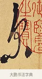京 · 徐渭 · 行草（书体参考） · 秋兴八首 · 第 2 页