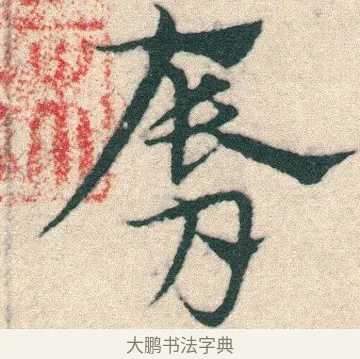 唇 · 宋克 · 章草（书体参考） · 急就章 · 第 14 页