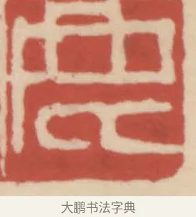 鹿 · 赵之谦 · 篆刻（书体参考） · 二金蜨堂印谱 · 第 45 页