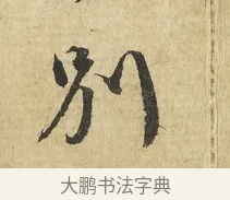 別 · 吴说 · 行书（书体参考） · 明善宗簿帖 · 第 1 页