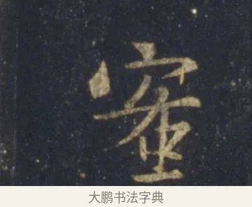 蜜 · 王羲之 · 行书（书体参考） · 圣教序 · 第 25 页
