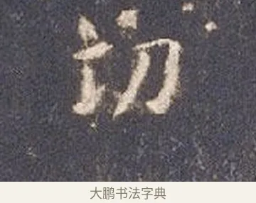 功 · 智永 · 楷书（书体参考） · 真草千字文册 · 第 15 页