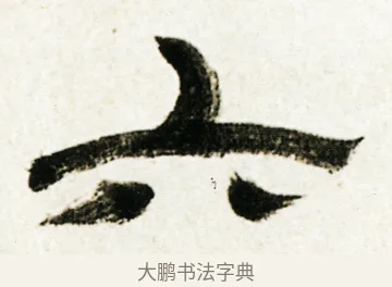 六 · 金农 · 隶书（书体参考） · 临华山庙碑 · 第 28 页