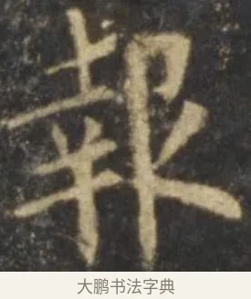 報 · 欧阳询 · 楷书（书体参考） · 虞恭公碑 · 第 11 页