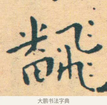 翻 · 王宠 · 楷书（书体参考） · 王宠《游包山集》 · 第 12 页
