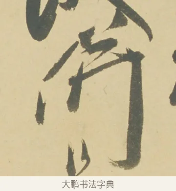 併 · 徐渭 · 草书（书体参考） · 自书诗文册 · 第 9 页