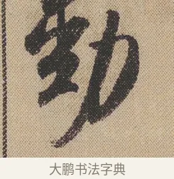 勁 · 米芾 · 行书（书体参考） · 蜀素帖 · 第 1 页