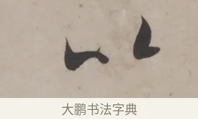 以 · 米芾 · 草书（书体参考） · 米芾尺牍全册合卷 · 第 3 页