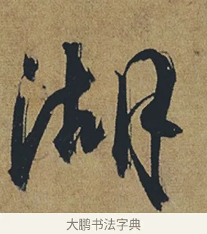 湖 · 杜牧 · 行书（书体参考） · 张好好诗 · 第 1 页