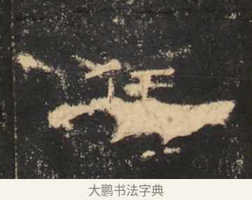 兵 · 佚名 · 隶书（书体参考） · 曹全碑 明拓 故宫藏本 · 第 13 页